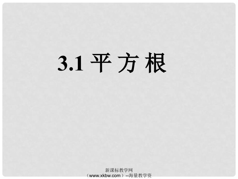 浙江省宁波市慈城中学七年级数学上册 3.1 平方根课件 （新版）浙教版_第1页