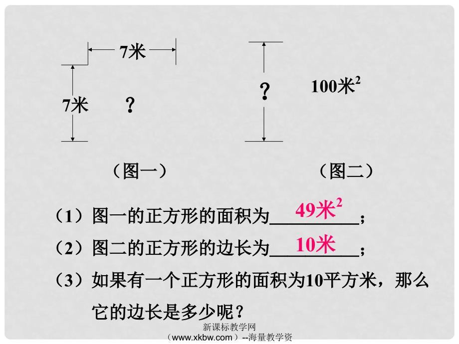 浙江省宁波市慈城中学七年级数学上册 3.1 平方根课件 （新版）浙教版_第3页