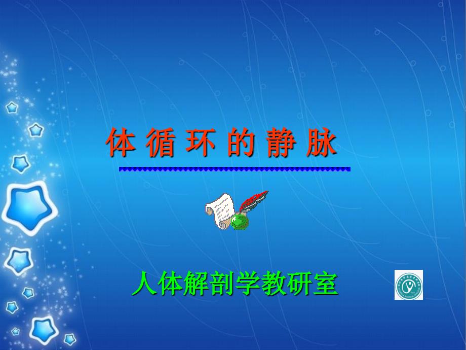 静脉讲课内容.ppt_第1页