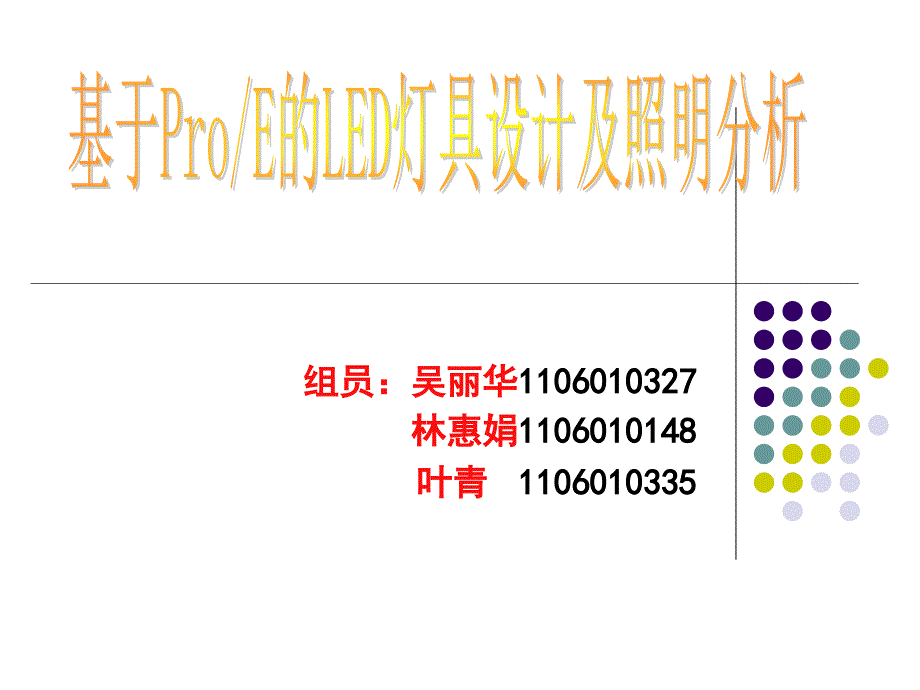 基于proe的LED灯具设.ppt_第1页