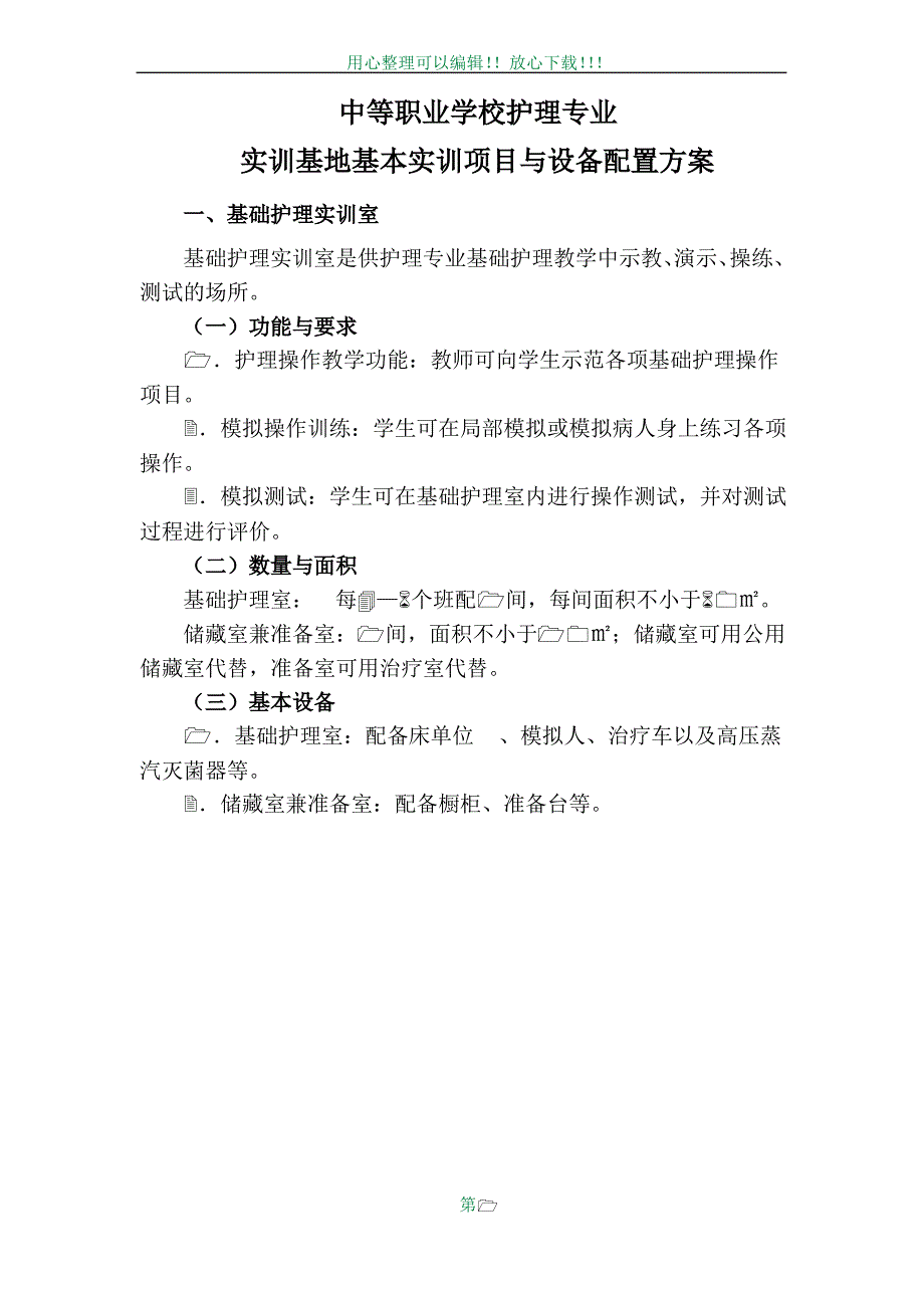 中等职业学校护理专业实训基地基本实训项目与设备配置方案_第1页