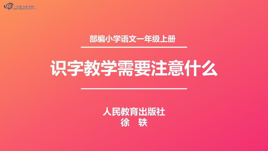 部编小学语文一年级上册识字教学需要注意什么_第1页