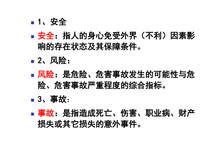 安全系统工程_陈国华_第一章绪论_第2页