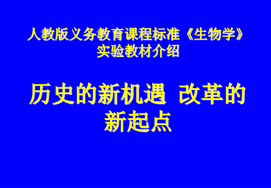 义务教育课程标准生物学实验教材介绍_第1页