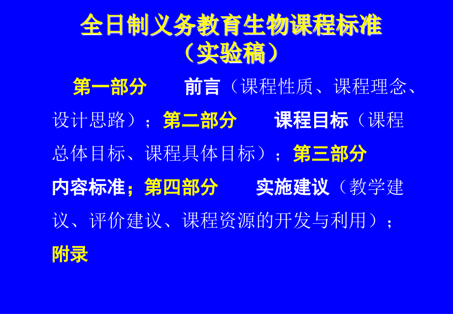 义务教育课程标准生物学实验教材介绍_第2页