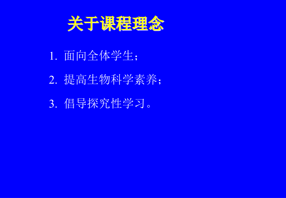 义务教育课程标准生物学实验教材介绍_第3页