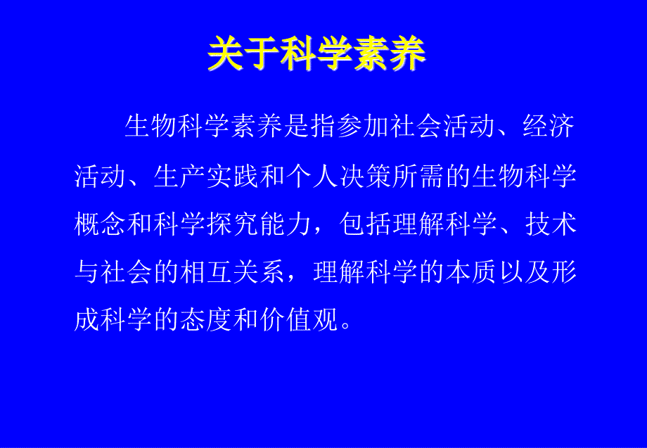 义务教育课程标准生物学实验教材介绍_第4页