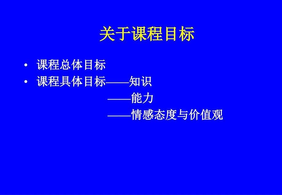 义务教育课程标准生物学实验教材介绍_第5页