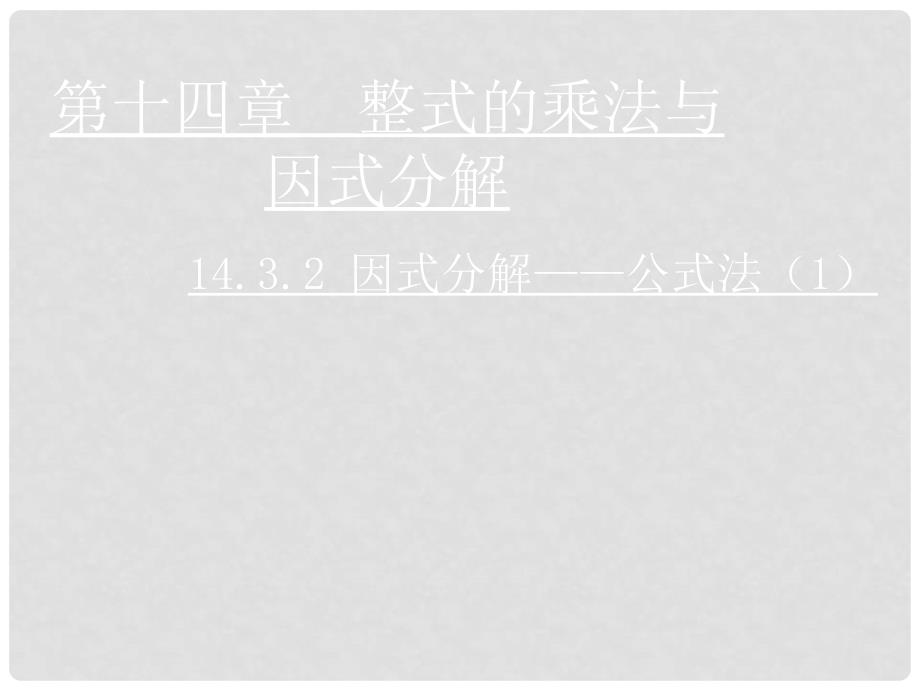 八年级数学上册 14.3.2 因式分解—公式法课件1 （新版）新人教版_第1页