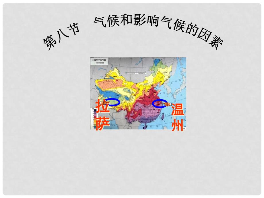 浙江省温州市平阳县腾蛟一中八年级科学上册《第八节 气候和影响气候的因素》课件（2） 浙教版_第1页