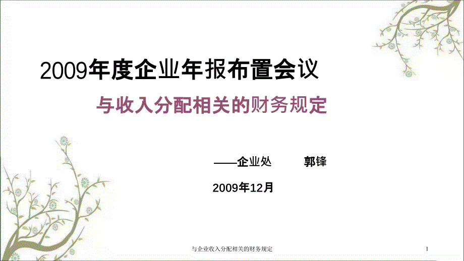 与企业收入分配相关的财务规定课件_第1页