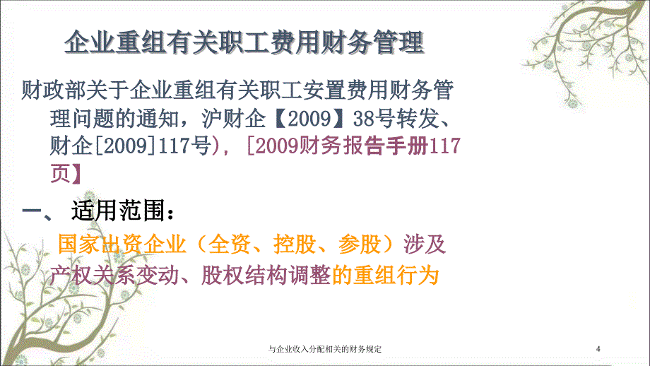 与企业收入分配相关的财务规定课件_第4页