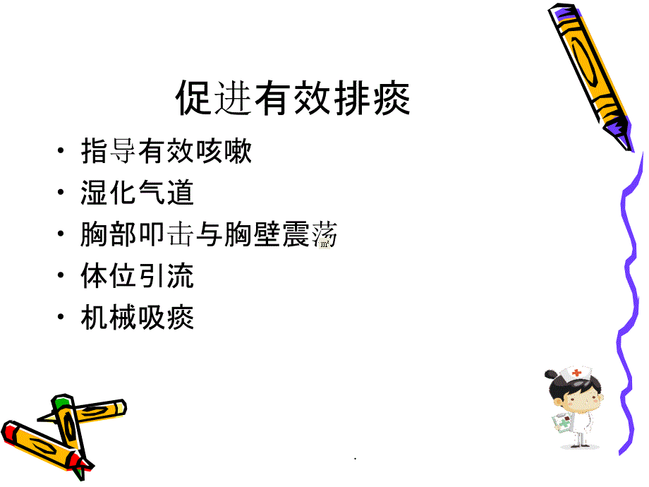 促进有效排痰_第4页