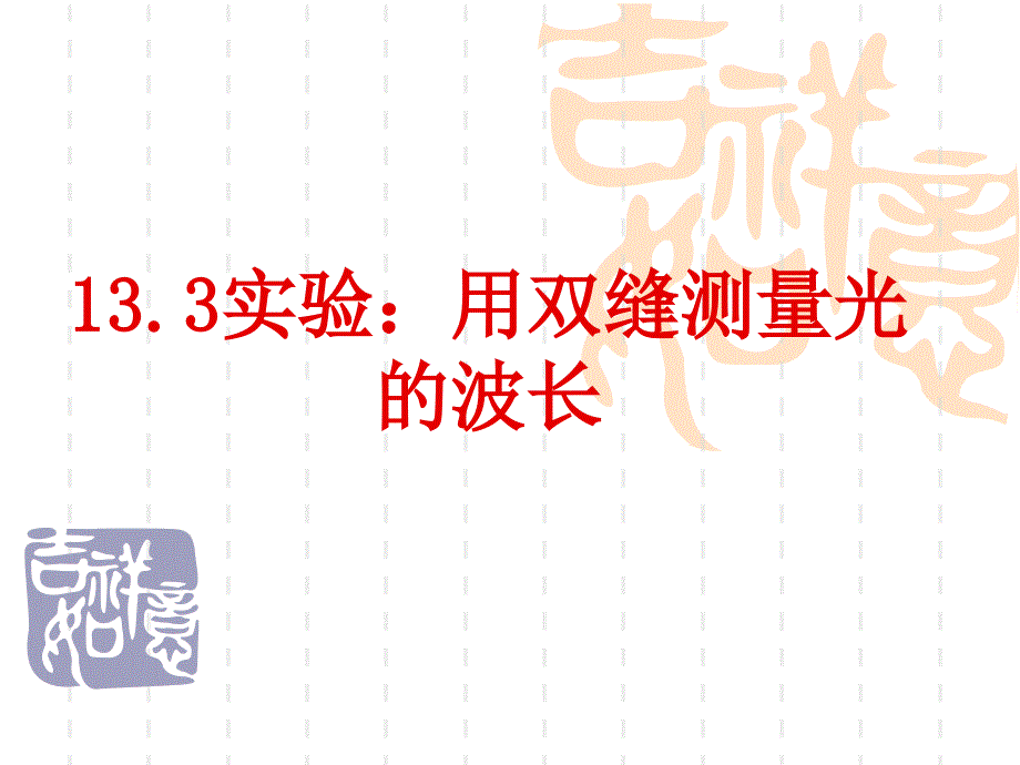 《双缝干涉测波长》PPT课件.ppt_第1页