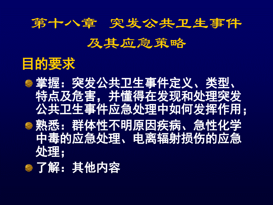 突发公共卫生事件及其应急策略.ppt_第1页