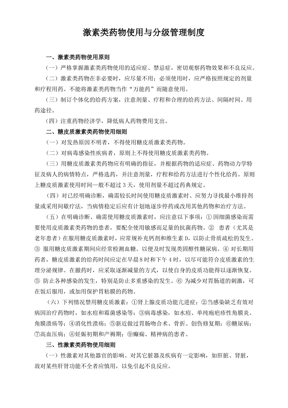 激素类药物使用与分级管理_第1页