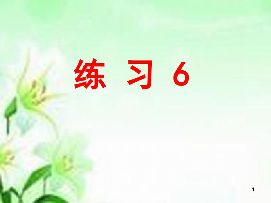 苏教版小学语文五年级上册练习6ppt课件_第1页