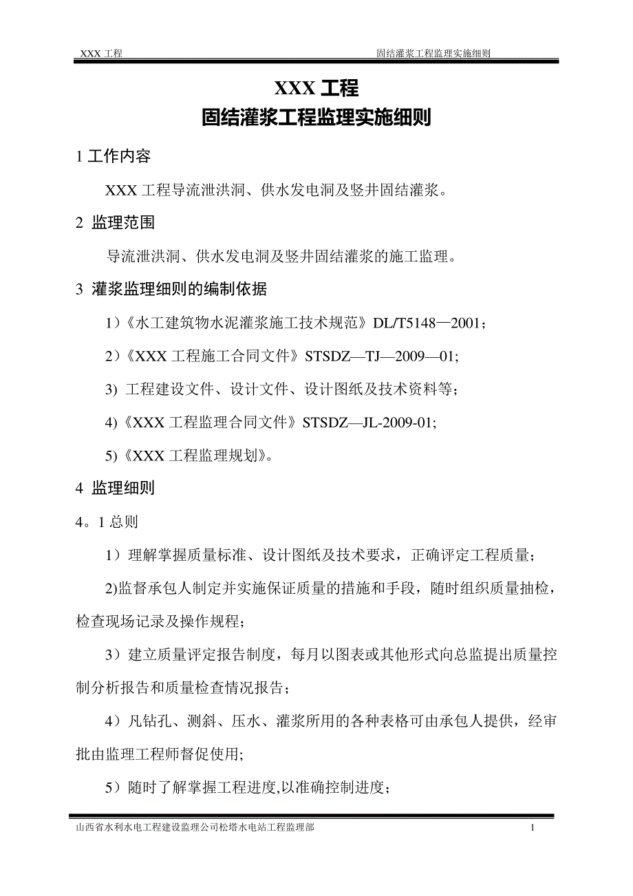 11、固结灌浆监理细则_第1页