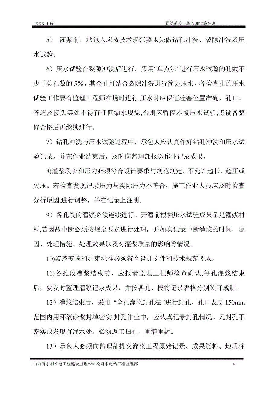 11、固结灌浆监理细则_第4页