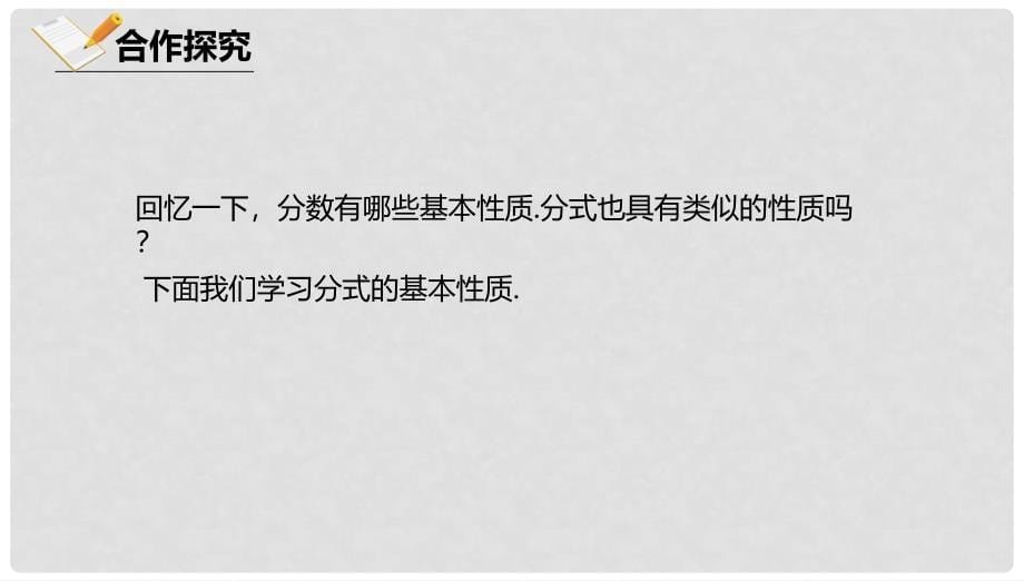 八年级数学上册 第十章 分式 10.2 分式的基本性质课件 北京课改版_第5页