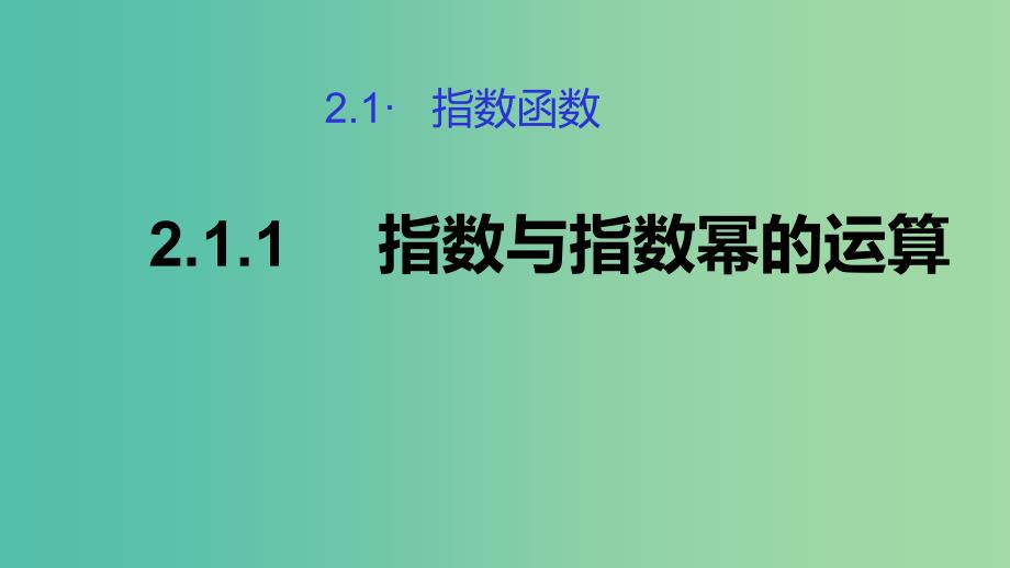 2019高考数学总复习第二章基本初等函数Ⅰ2.1.1指数与指数幂的运算第二课时课件新人教A版必修1 .ppt_第1页