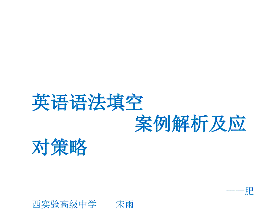 高中英语复习北师大版英语语法填空案例解析及应对策略课件_第1页