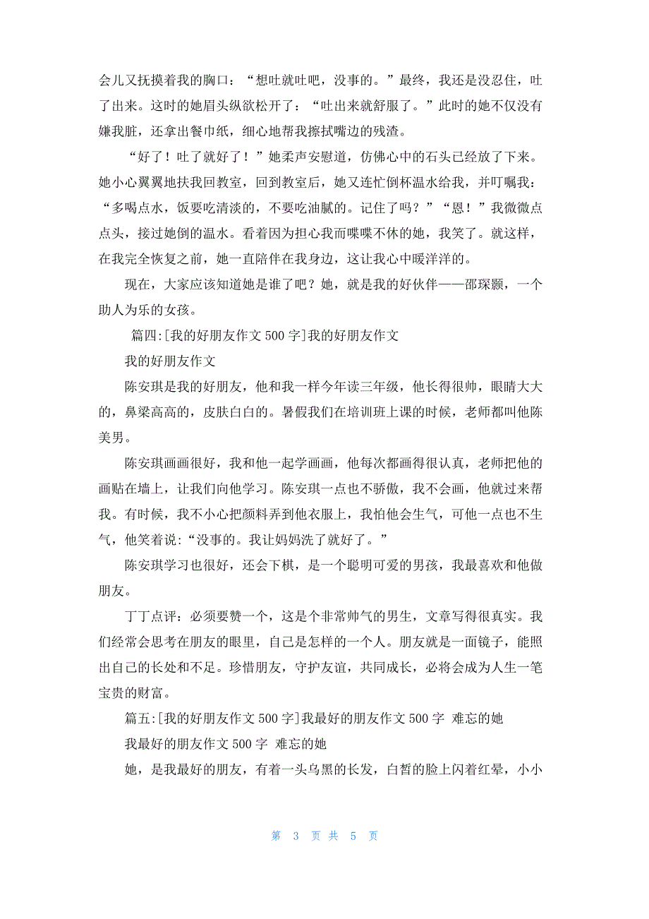 [我的好朋友作文300字]我的好朋友作文500字6篇_第3页