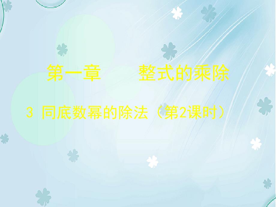 七年级数学下册1.3 同底数幂的除法二课件 新版北师大版_第2页