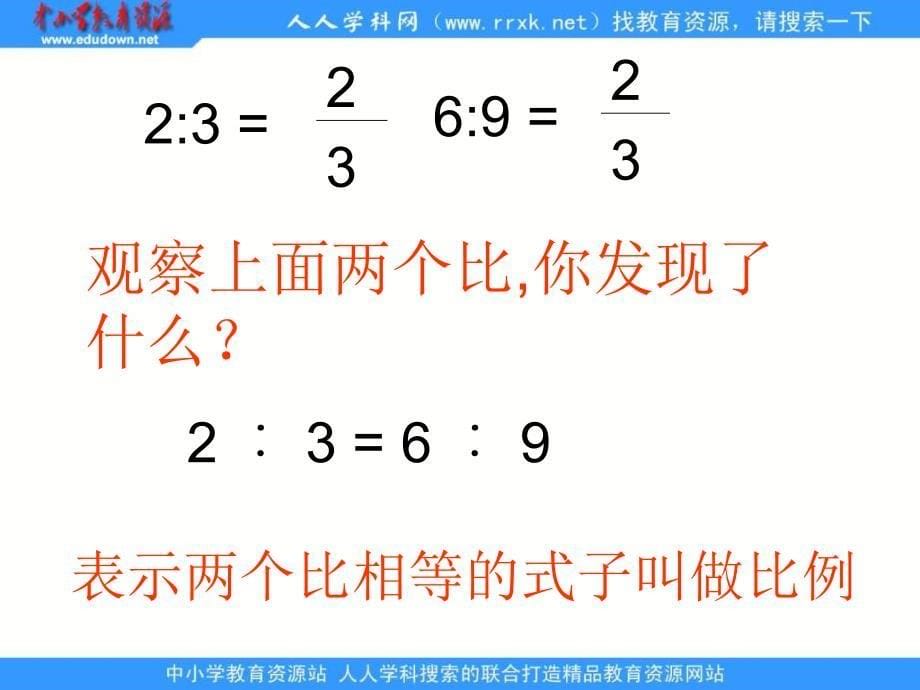 西师大版数学六年级下册比例课件_第5页