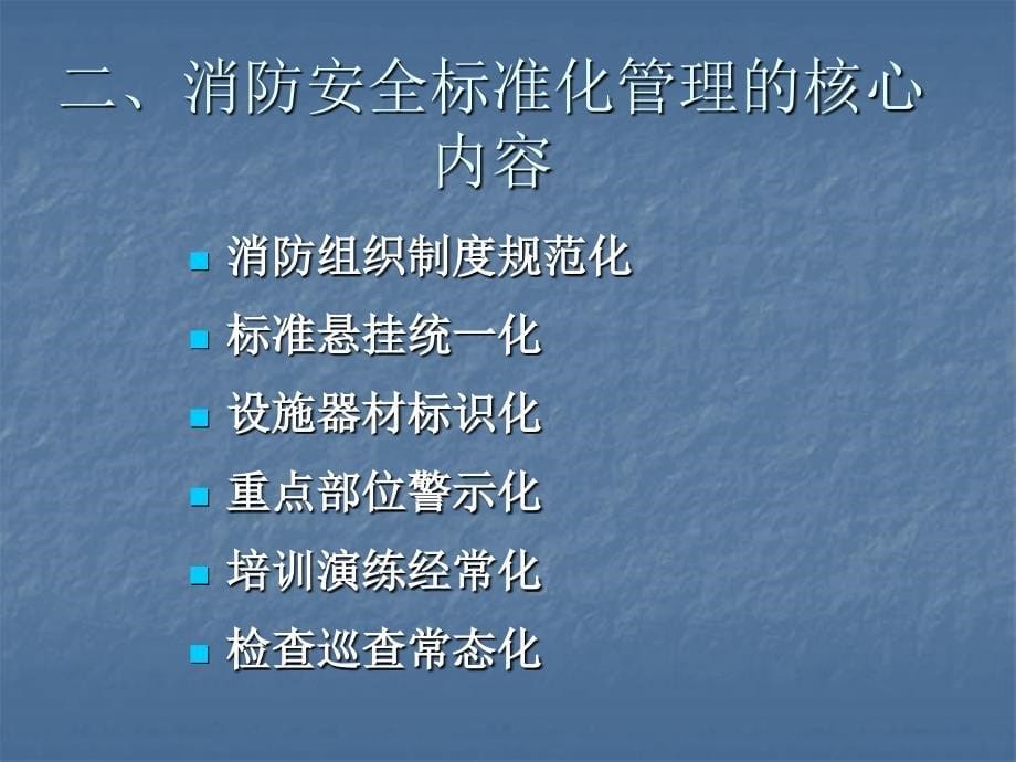 消防安全标准化管理课件_第5页