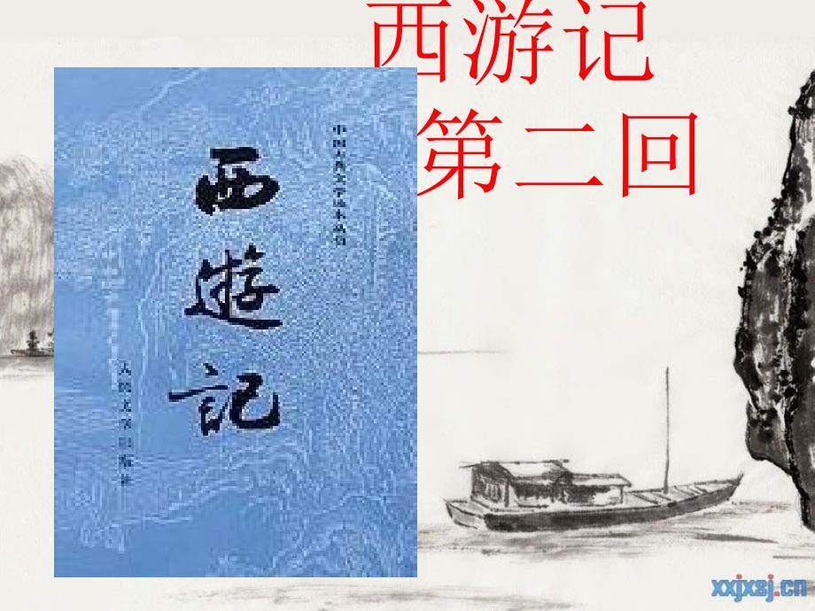 西游记第二回_第1页