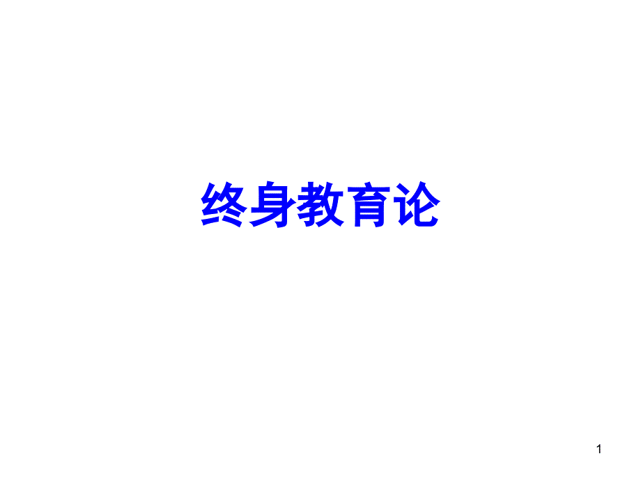 终身教育论PowerPoint 演示文稿_第1页