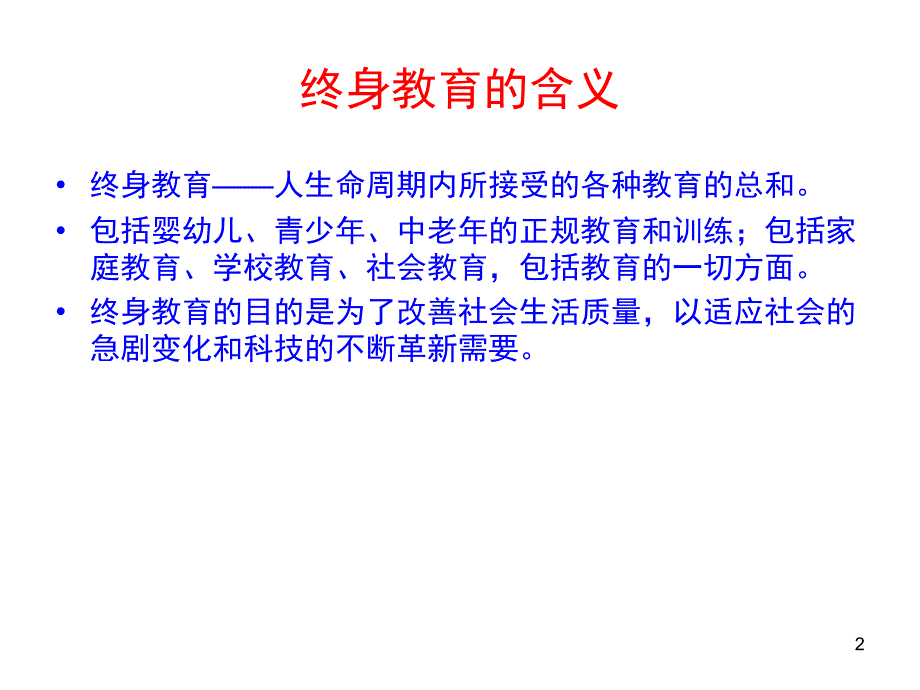 终身教育论PowerPoint 演示文稿_第2页