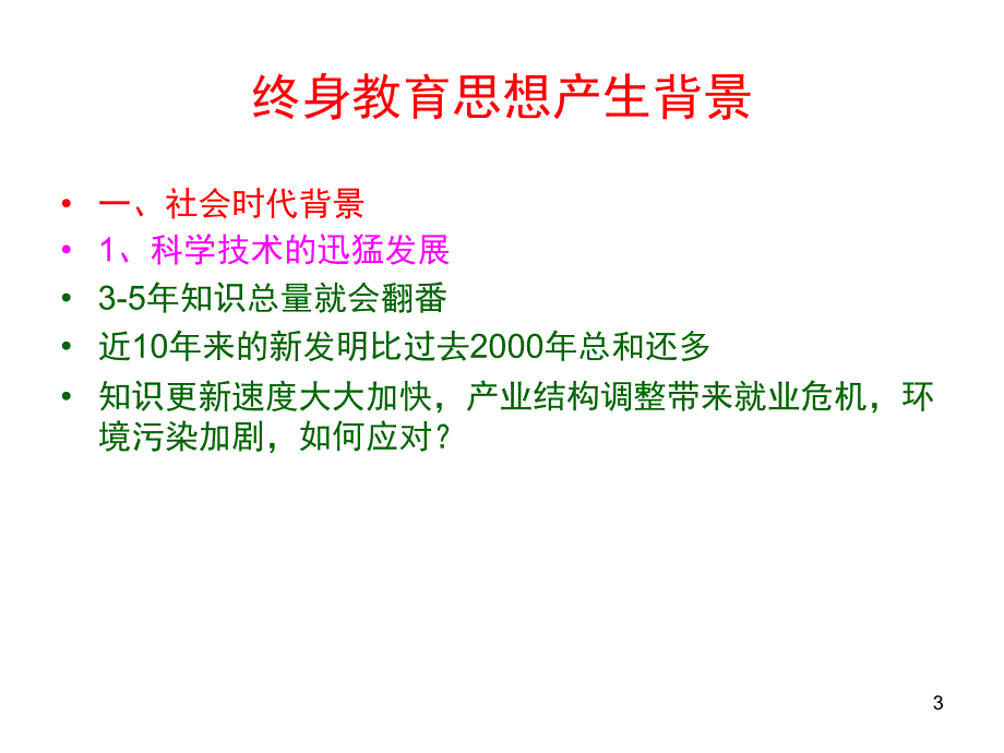 终身教育论PowerPoint 演示文稿_第3页