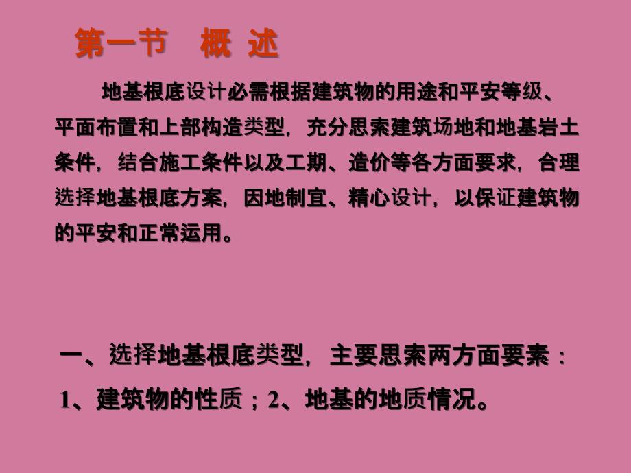 地基基础设计必须根据建筑物的用途和安全等级ppt课件_第1页