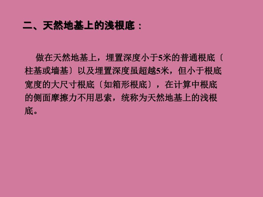 地基基础设计必须根据建筑物的用途和安全等级ppt课件_第2页