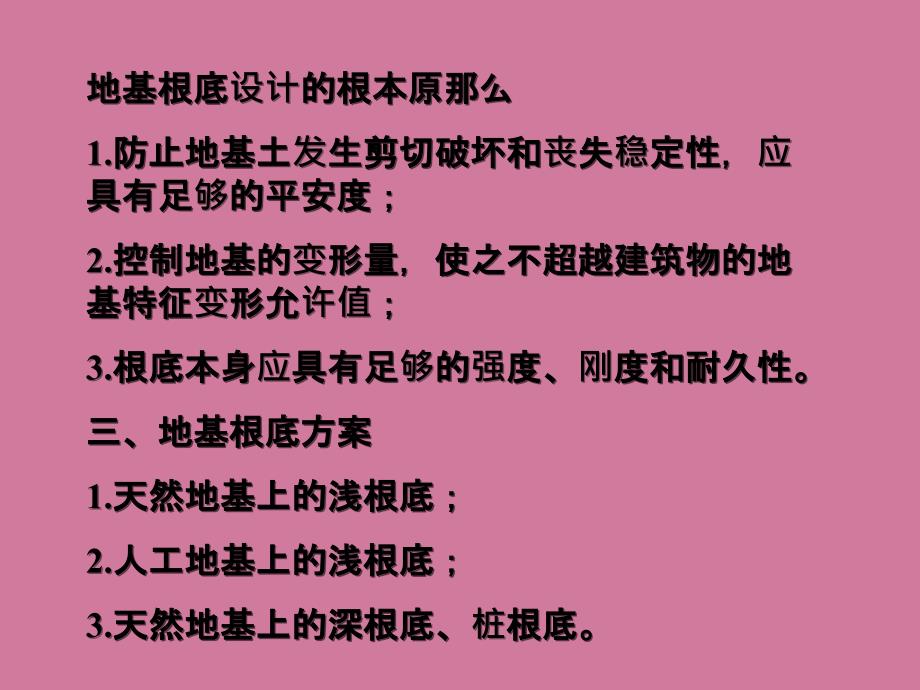 地基基础设计必须根据建筑物的用途和安全等级ppt课件_第3页