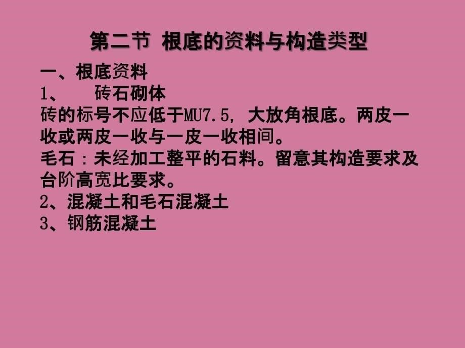 地基基础设计必须根据建筑物的用途和安全等级ppt课件_第5页