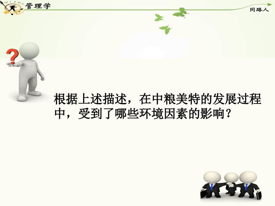 管理学-案例分析之中粮美特.ppt_第2页