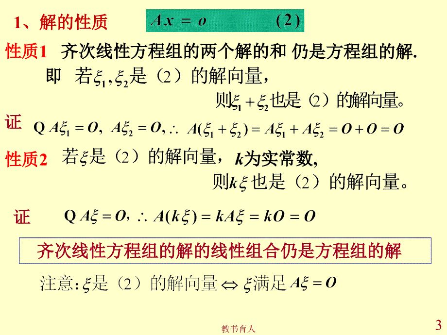 矩阵中的基础解系解法【教育知识】_第3页