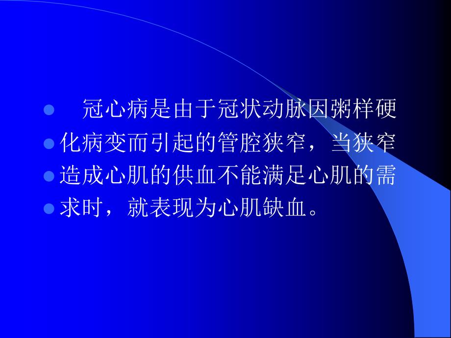 《心电图讲义》3-4心肌缺血与急性心肌梗死_第2页