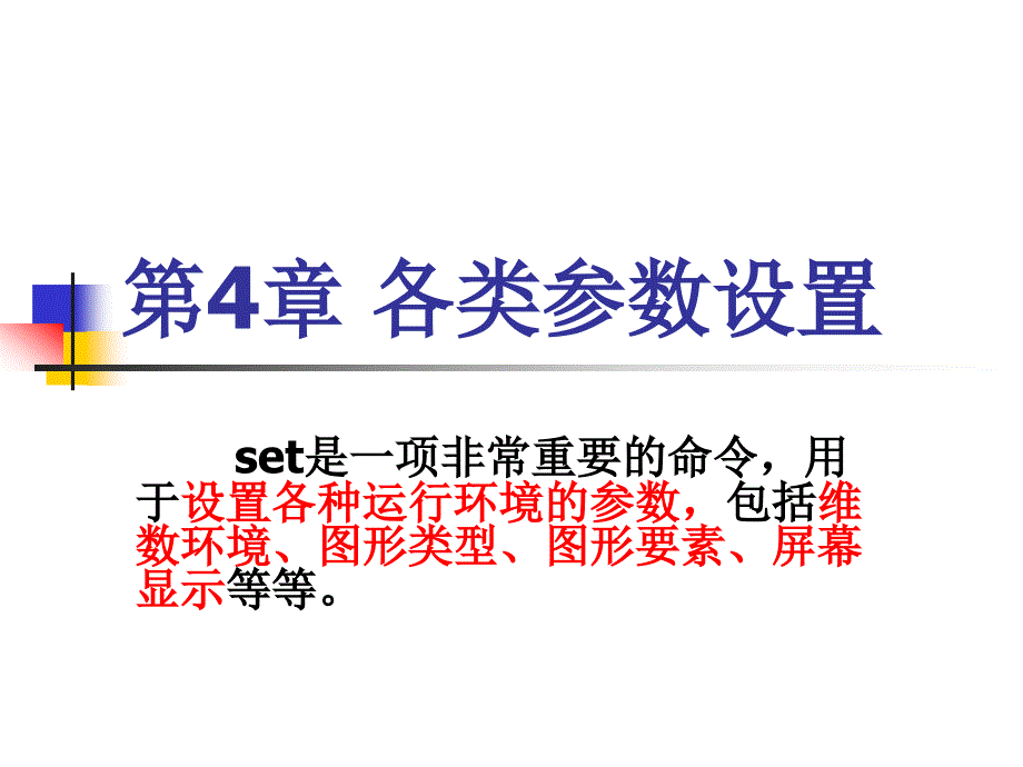 第4章各类参数设置_第1页