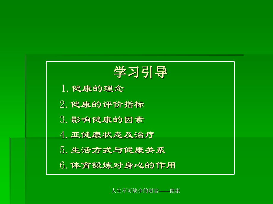 人生不可缺少的财富健康课件_第2页