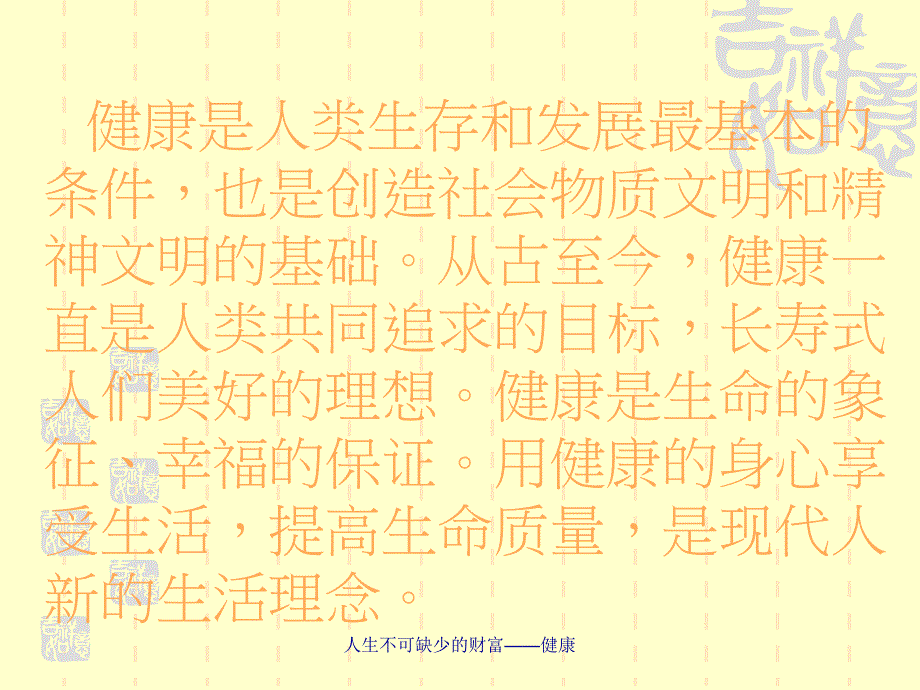 人生不可缺少的财富健康课件_第3页