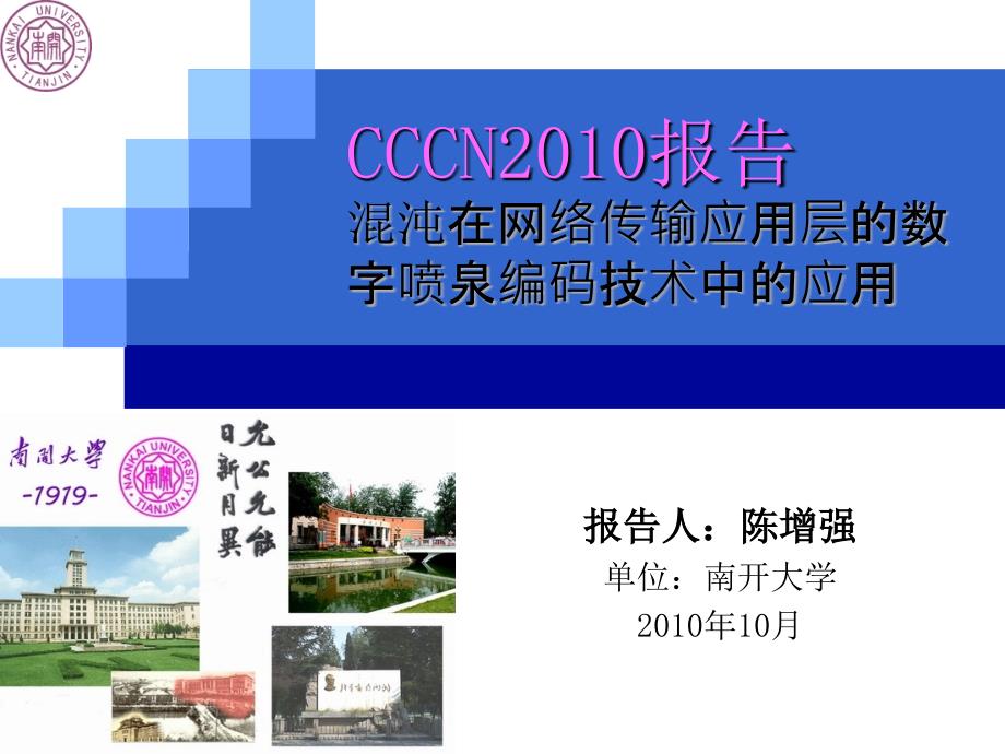 CCCN2010报告混沌在网络传输应用层的数字喷泉编码技术中_第1页