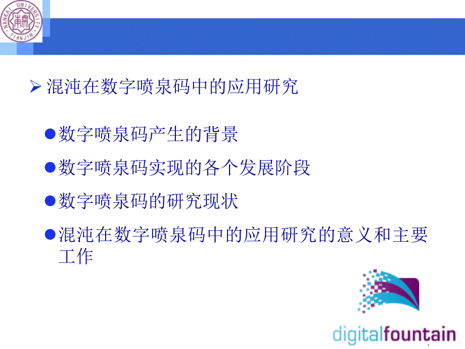 CCCN2010报告混沌在网络传输应用层的数字喷泉编码技术中_第3页