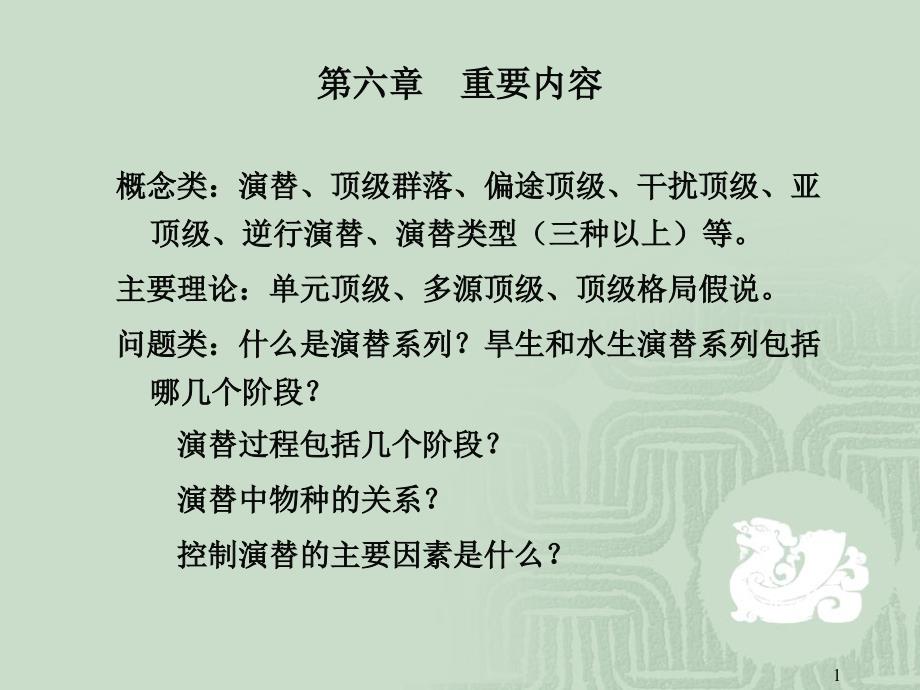 生态学课件第六章重要内容_第1页