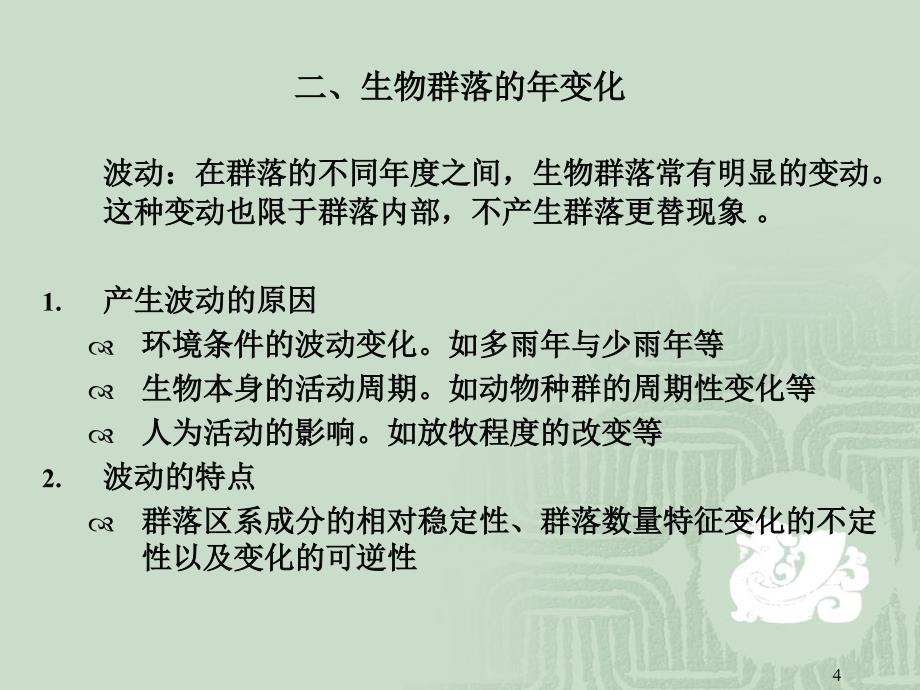 生态学课件第六章重要内容_第4页