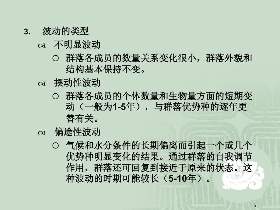 生态学课件第六章重要内容_第5页