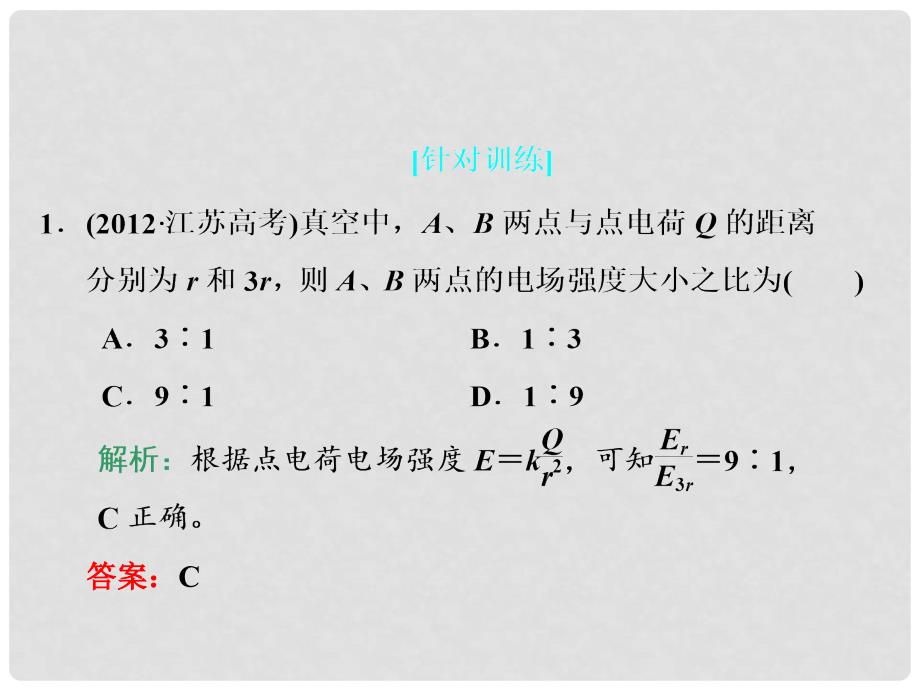 高考物理 第2部分 高考九大高频考点例析 考点一 场强、电势、电势差、电势能的比较课件 新人教版选修31_第4页